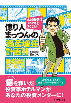 億り人まっつんの資産増強計画！！　成功の秘訣は人のマネをすること！