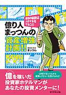 億り人まっつんの資産増強計画！！　成功の秘訣は人のマネをすること！