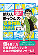 億り人まっつんの資産増強計画！！　成功の秘訣は人のマネをすること！