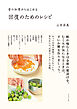 昔の知恵からはじめる 回復のためのレシピ