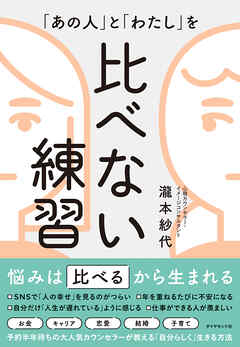 「あの人」と「わたし」を 比べない練習