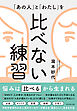 「あの人」と「わたし」を 比べない練習