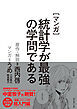 マンガ　統計学が最強の学問である