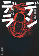 デンデラ（新潮文庫）