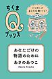 あなただけの物語のために　――どうすれば自分を信頼できる？