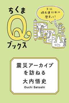 震災アーカイブを訪ねる　――３・１１　現在進行形の歴史って？