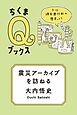 震災アーカイブを訪ねる　――３・１１　現在進行形の歴史って？