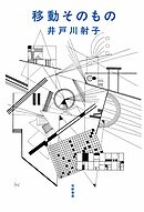 移動そのもの