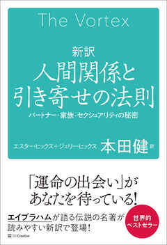 新訳　人間関係と引き寄せの法則　パートナー・家族・セクシュアリティの秘密