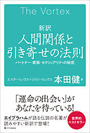 新訳　人間関係と引き寄せの法則　パートナー・家族・セクシュアリティの秘密