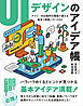 UIデザインのアイデア帳　アプリ・Web制作の現場で使える 基本＋実践ノウハウ83