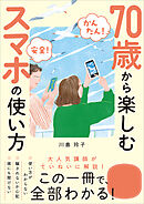 【かんたん！ 安全！】70歳から楽しむスマホの使い方