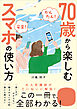【かんたん！ 安全！】70歳から楽しむスマホの使い方
