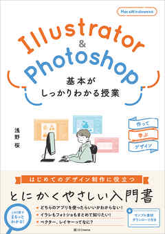 Illustrator＆Photoshop 基本がしっかりわかる授業　作って学ぶデザイン