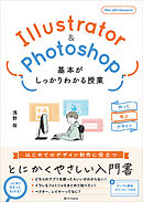 Illustrator＆Photoshop 基本がしっかりわかる授業　作って学ぶデザイン
