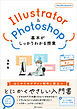 Illustrator＆Photoshop 基本がしっかりわかる授業　作って学ぶデザイン