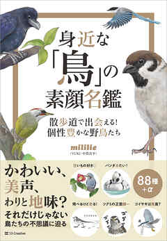 身近な「鳥」の素顔名鑑　散歩道で出会える！　個性豊かな野鳥たち