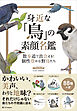 身近な「鳥」の素顔名鑑　散歩道で出会える！　個性豊かな野鳥たち