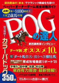 POGの達人　完全攻略ガイド　2025～2026年