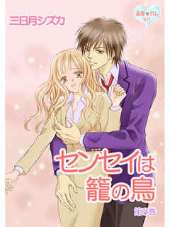 最愛◆カレなび センセイは籠の鳥　第3巻