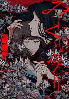 みにくいふたり