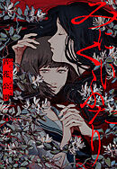 みにくいふたり