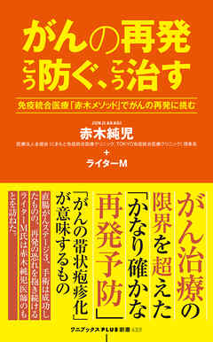 がんの再発 こう防ぐ、こう治す - 免疫統合医療「赤木メソッド」でがんの再発に挑む -