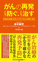 がんの再発 こう防ぐ、こう治す - 免疫統合医療「赤木メソッド」でがんの再発に挑む -