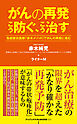 がんの再発 こう防ぐ、こう治す - 免疫統合医療「赤木メソッド」でがんの再発に挑む -