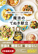 魔法のてぬき献立100 - 人類史上最高にラクチンなのに超美味しい！ -