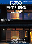 民家の再生と創造①