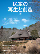 チルチンびと別冊66　民家の再生と創造③