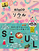 02 地球の歩き方 aruco ソウル 2025～2026