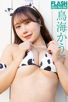 FLASHデジタル写真集　ミスFLASH2025スペシャル賞　鳥海かう