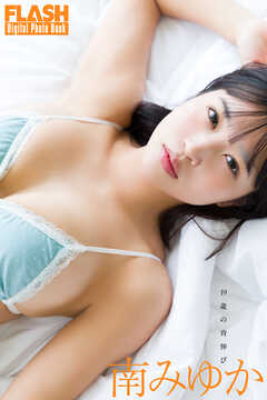 FLASHデジタル写真集　南みゆか　19歳の背伸び