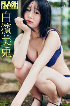 FLASHデジタル写真集　白濱美兎　いつだって君と