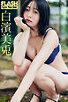 FLASHデジタル写真集　白濱美兎　いつだって君と