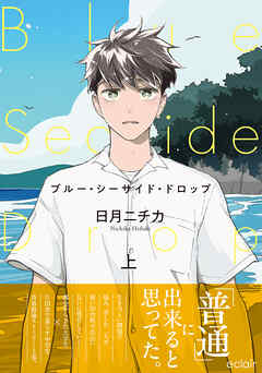 ブルー・シーサイド・ドロップ 上【単行本版(限定描き下ろし付き)】