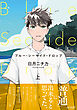 ブルー・シーサイド・ドロップ 上【単行本版(限定描き下ろし付き)】