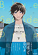 ブルー・シーサイド・ドロップ 下【単行本版(限定描き下ろし付き)】