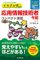 イモヅル式 応用情報技術者午前 コンパクト演習［第2版］