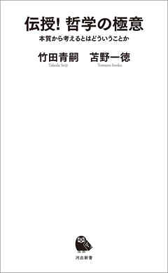 伝授！　哲学の極意　本質から考えるとはどういうことか