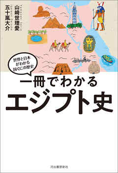一冊でわかるエジプト史