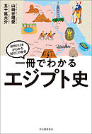 一冊でわかるエジプト史