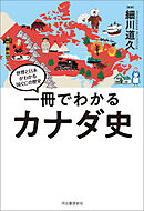 一冊でわかるカナダ史