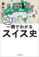 一冊でわかるスイス史