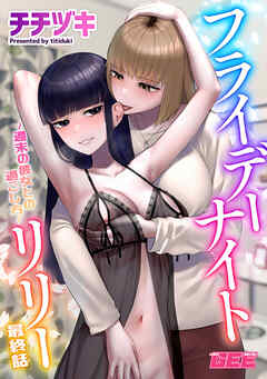 フライデーナイトリリー～週末の彼女との過ごし方～ 最終話【修正版】