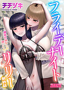 フライデーナイトリリー～週末の彼女との過ごし方～ 最終話【修正版】