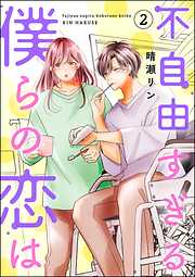 不自由すぎる僕らの恋は