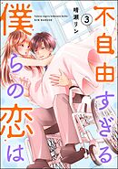 不自由すぎる僕らの恋は　（3）